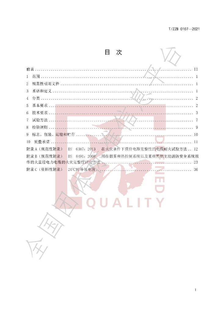 T/ZZB 0107-2021 标准预览