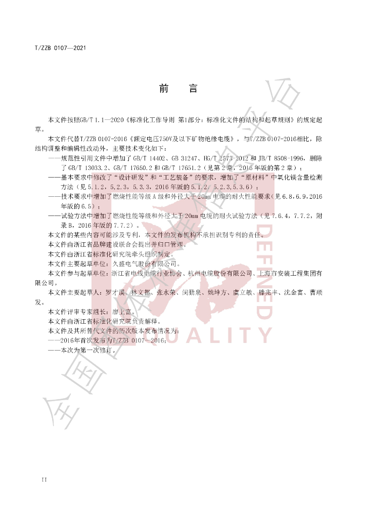 T/ZZB 0107-2021 标准预览