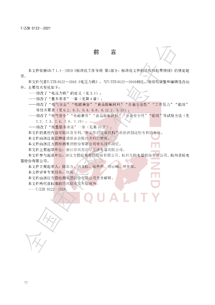 T/ZZB 0122-2021 标准预览