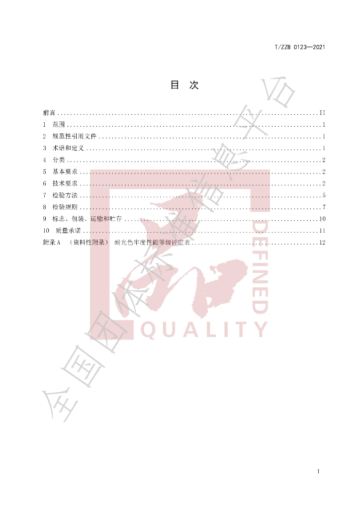 T/ZZB 0123-2021 标准预览