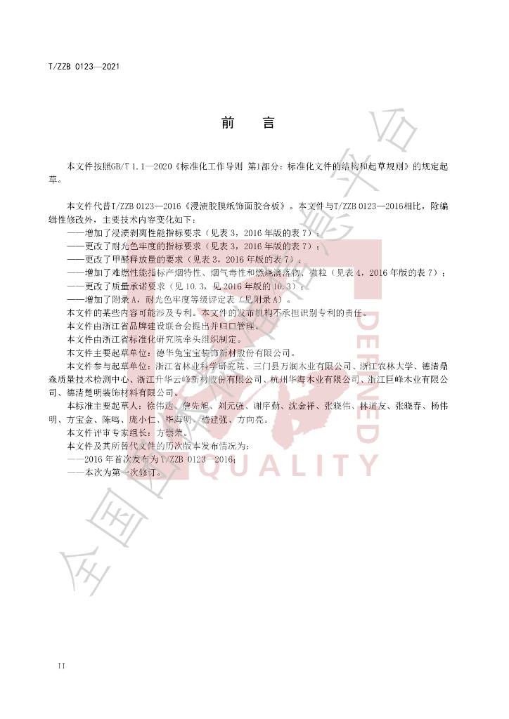 T/ZZB 0123-2021 标准预览