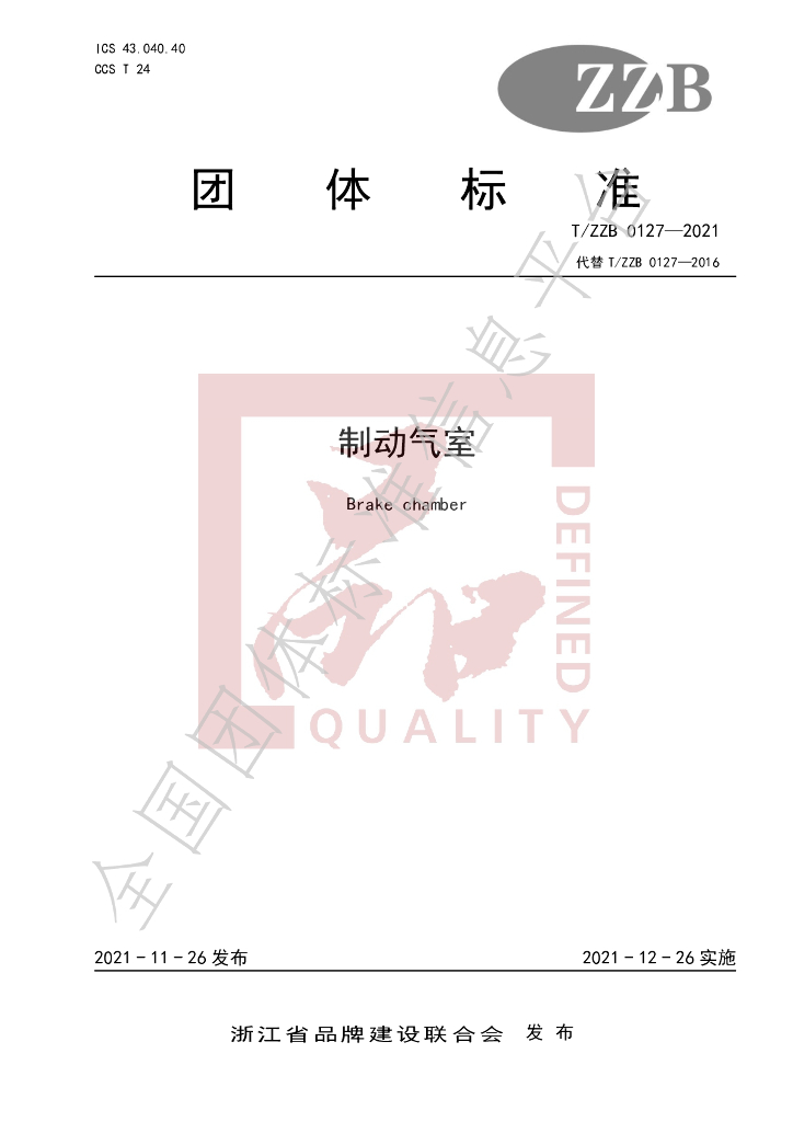 T/ZZB 0127-2021 标准预览