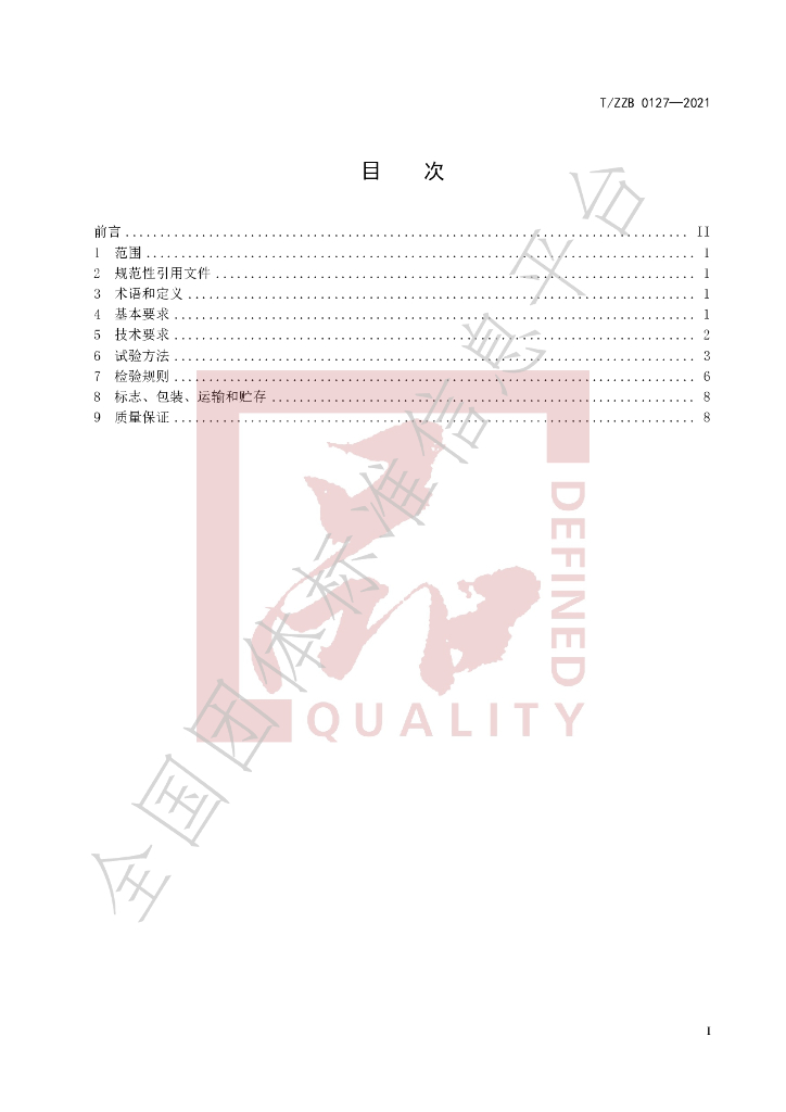 T/ZZB 0127-2021 标准预览
