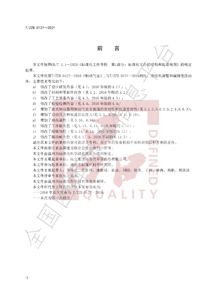 T/ZZB 0127-2021 标准预览