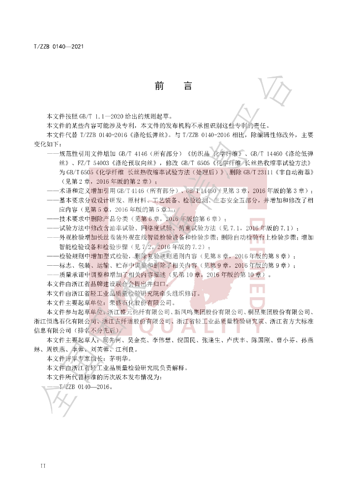 T/ZZB 0140-2021 标准预览