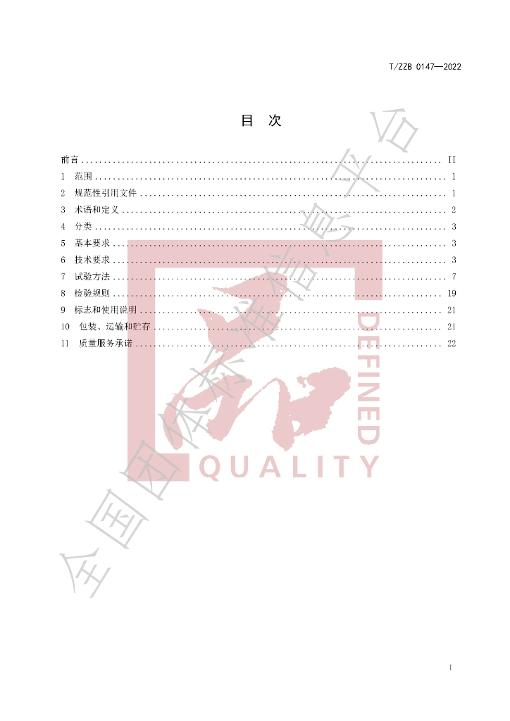 T/ZZB 0147-2022 标准预览