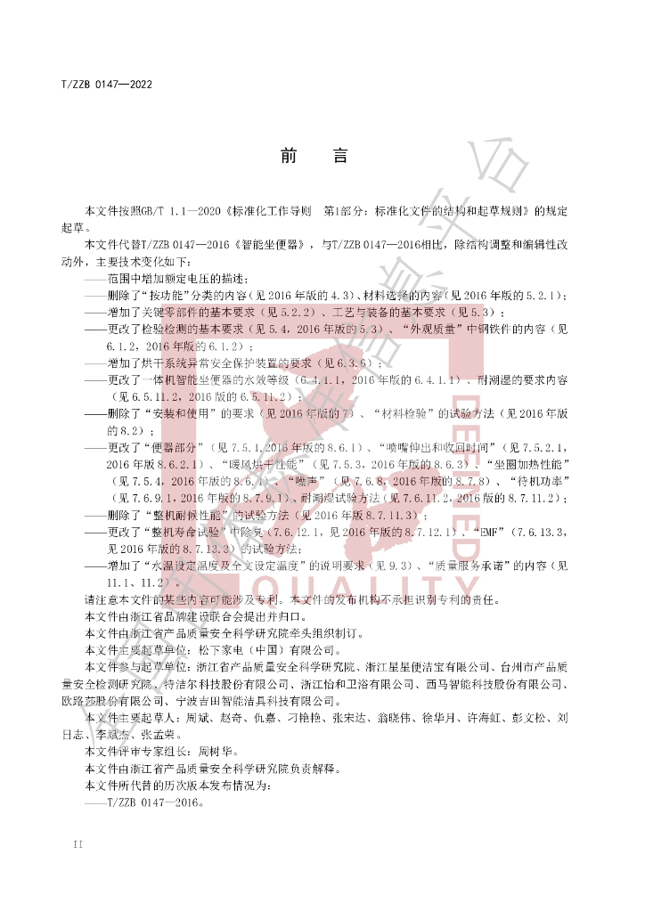 T/ZZB 0147-2022 标准预览