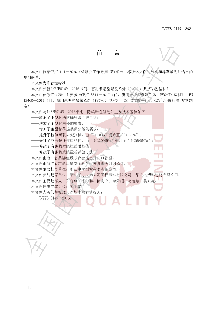 T/ZZB 0149-2021 标准预览
