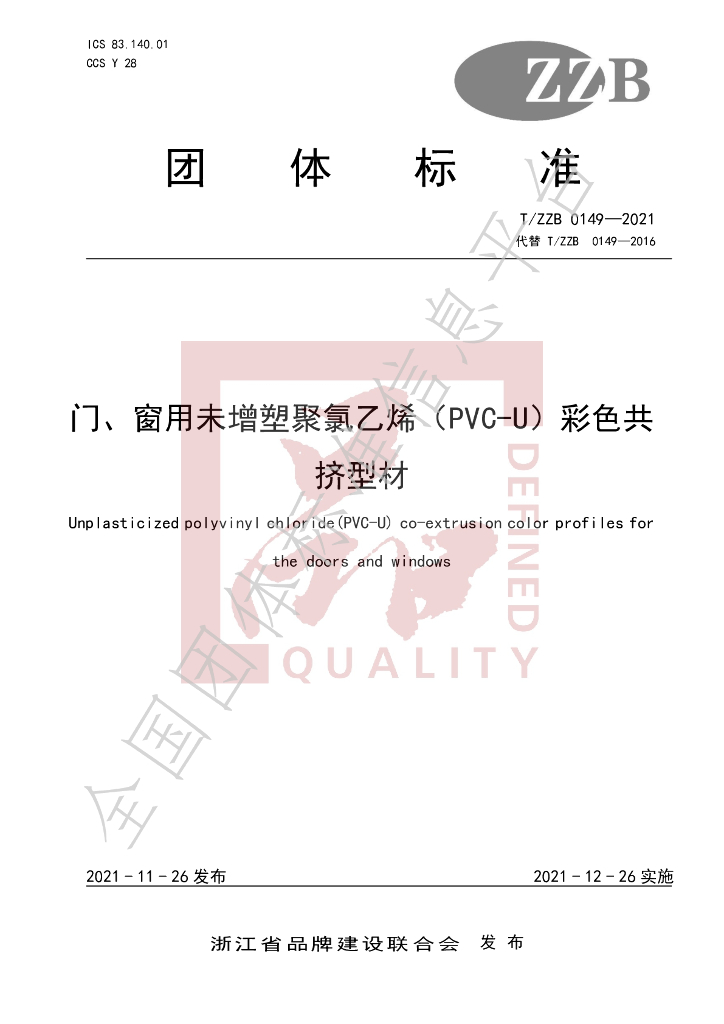 T/ZZB 0149-2021 标准预览