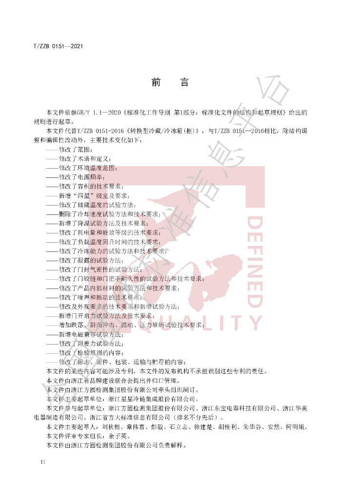 T/ZZB 0151-2021 标准预览