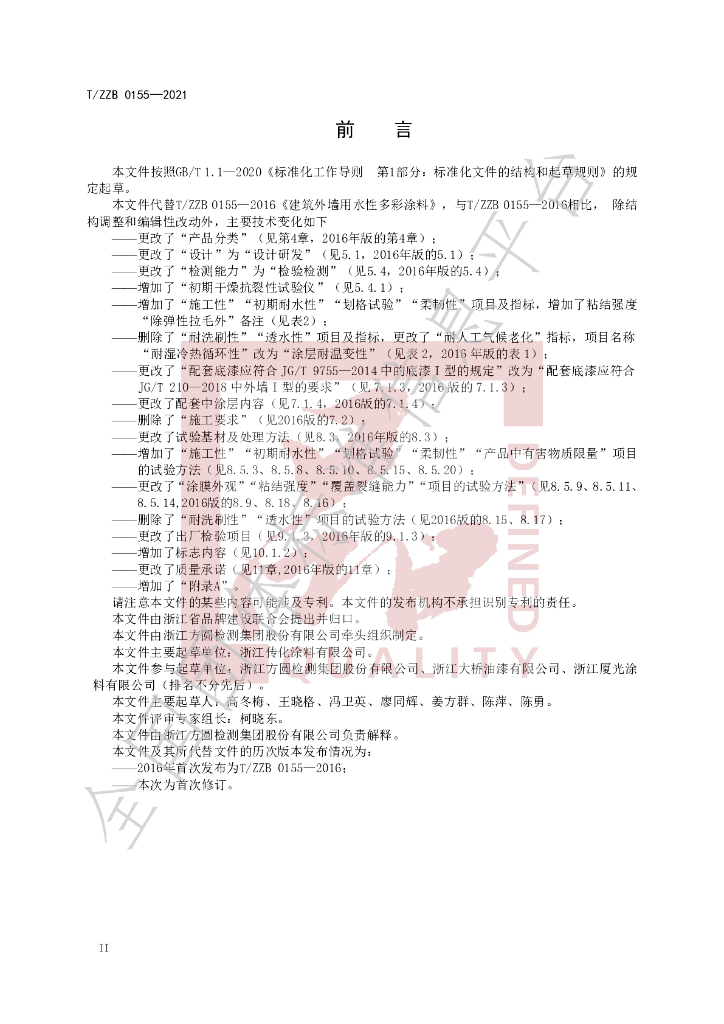 T/ZZB 0155-2021 标准预览
