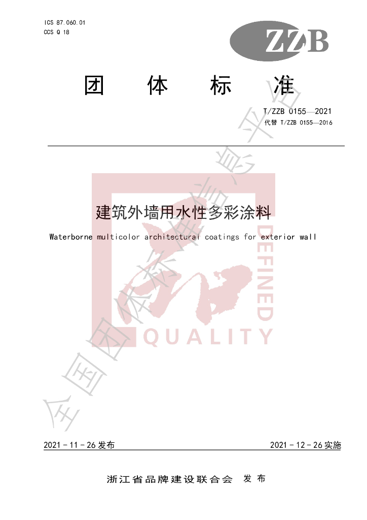 T/ZZB 0155-2021 标准预览