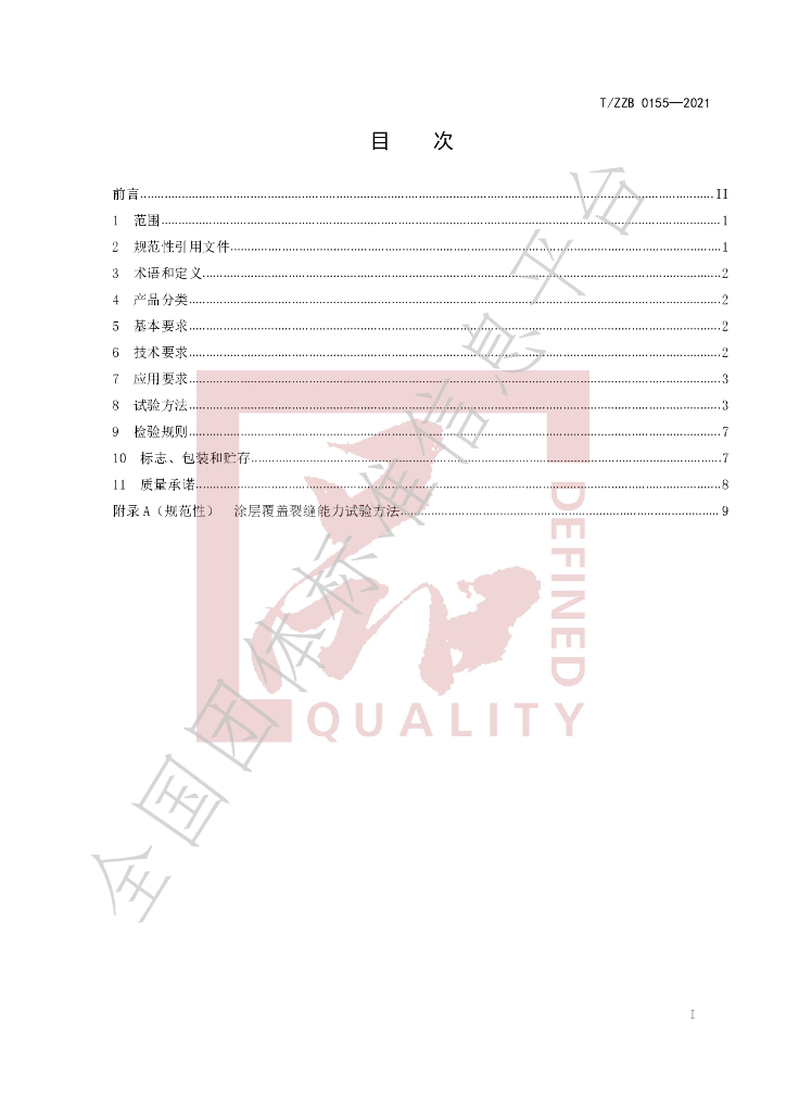 T/ZZB 0155-2021 标准预览