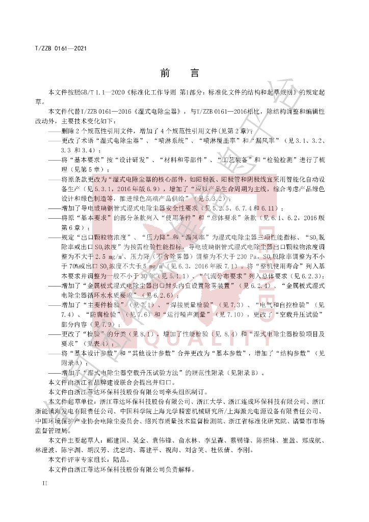T/ZZB 0161-2021 标准预览