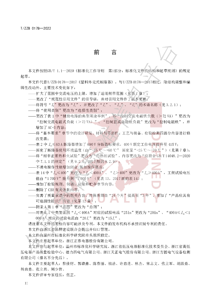 T/ZZB 0178-2022 标准预览