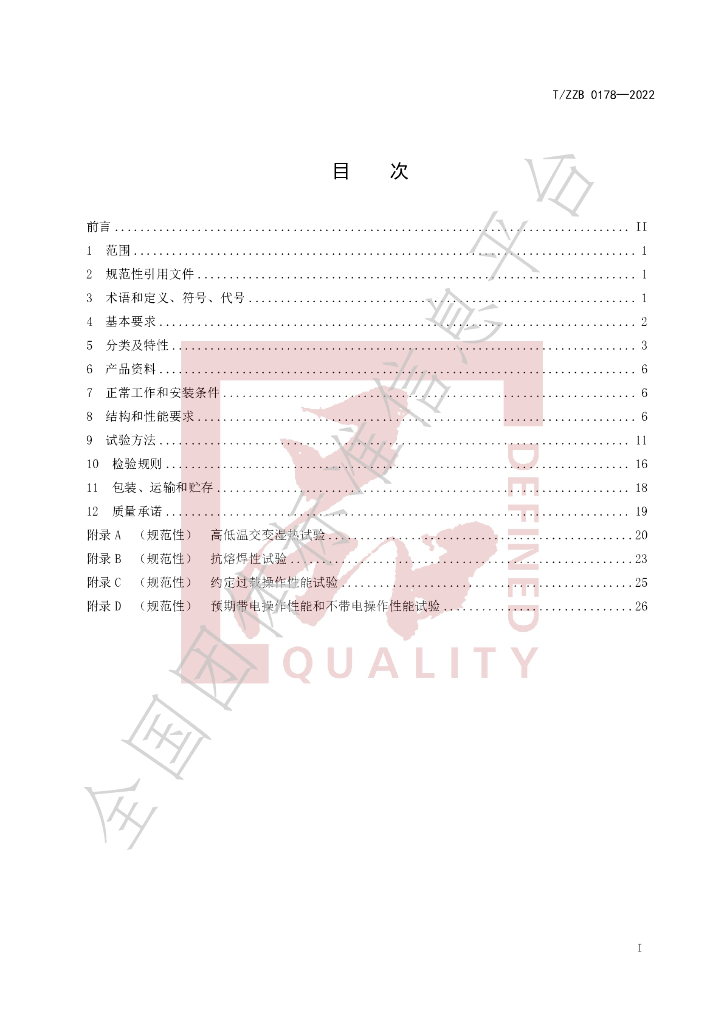 T/ZZB 0178-2022 标准预览