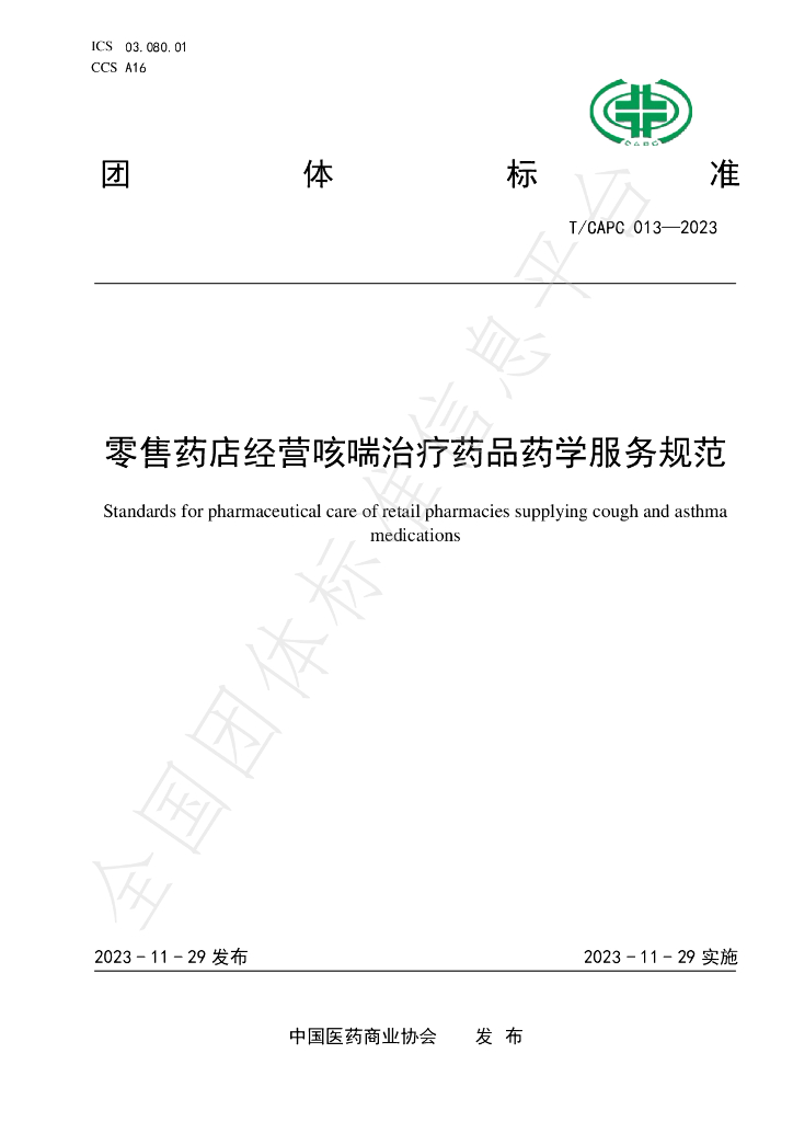 T/CAPC 013-2023 标准预览