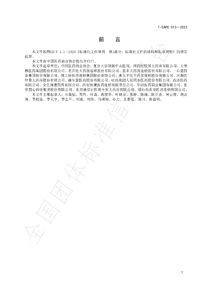 T/CAPC 013-2023 标准预览