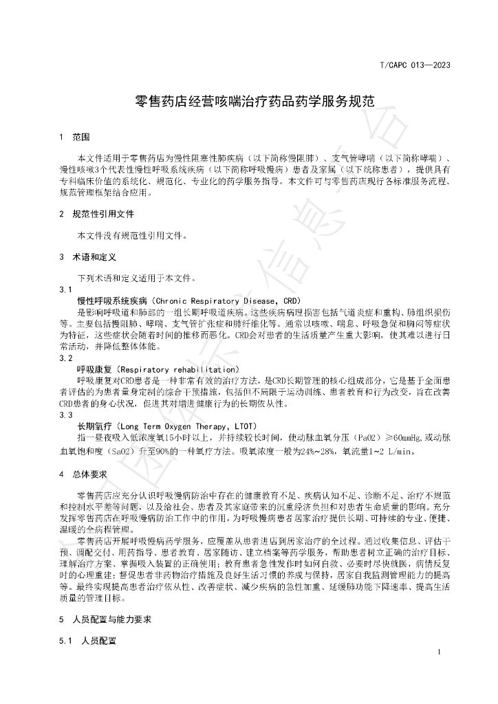 T/CAPC 013-2023 标准预览