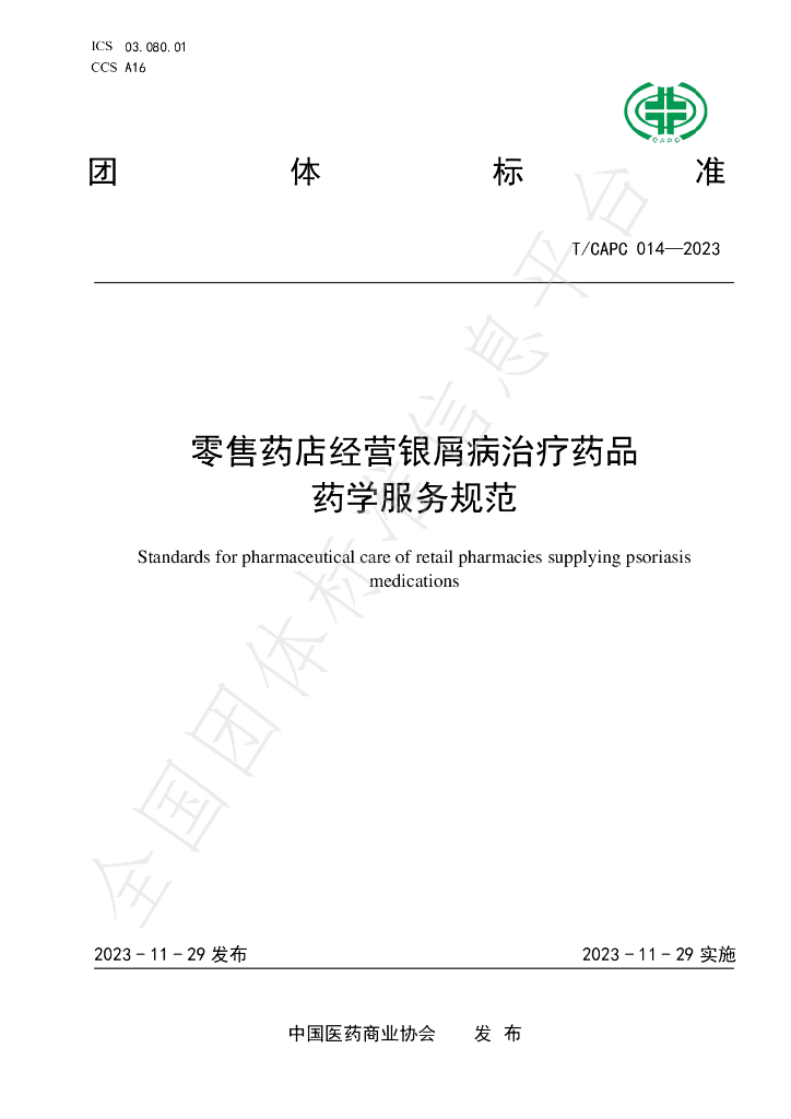 T/CAPC 014-2023 标准预览