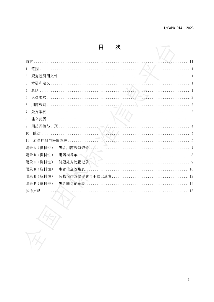 T/CAPC 014-2023 标准预览