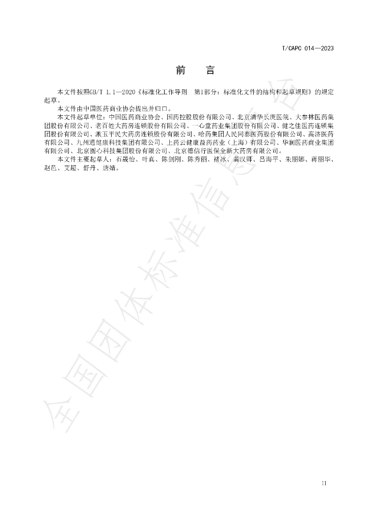 T/CAPC 014-2023 标准预览