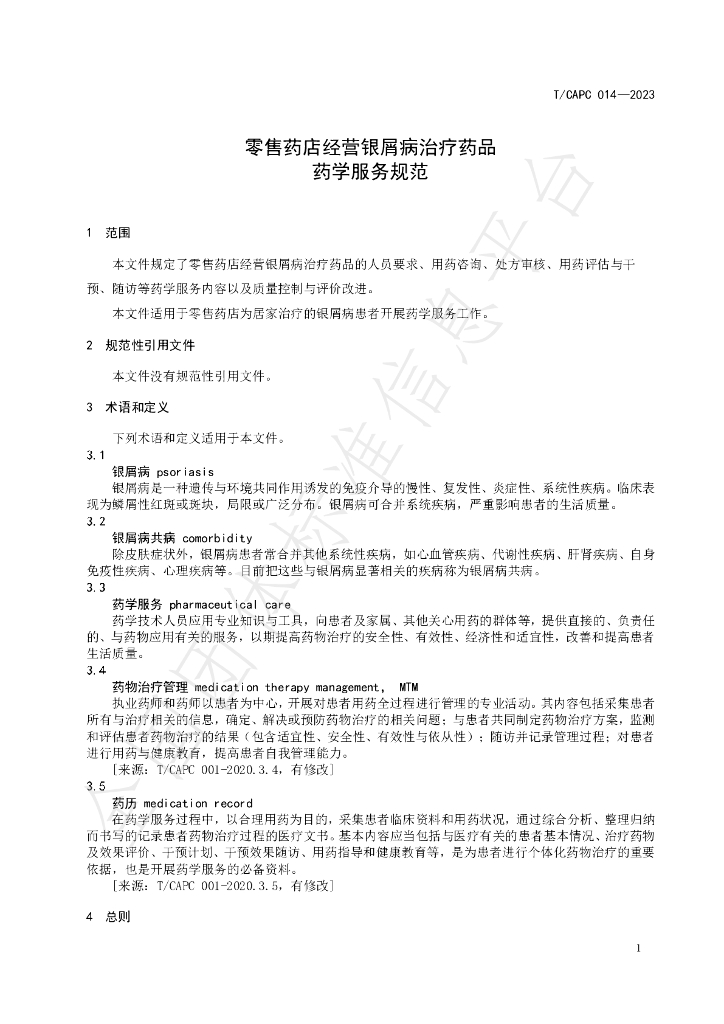 T/CAPC 014-2023 标准预览