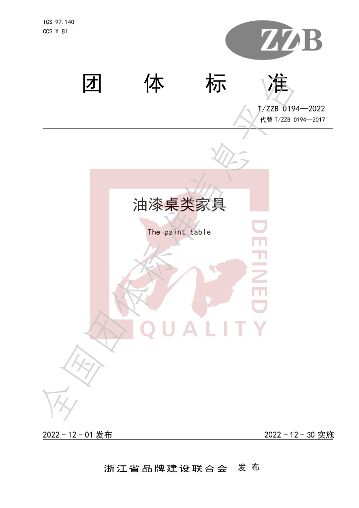 T/ZZB 0194-2022 标准预览