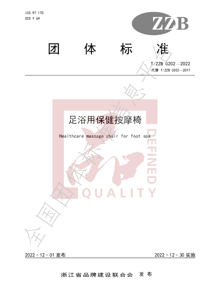 T/ZZB 0202-2022 标准预览