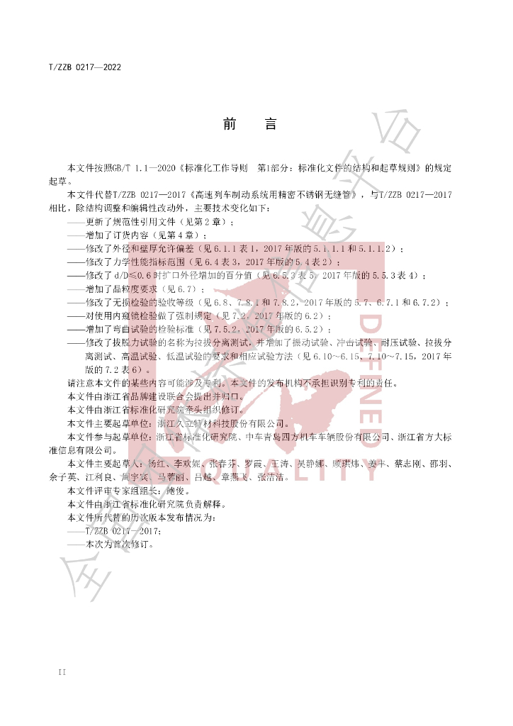 T/ZZB 2017-2022 标准预览