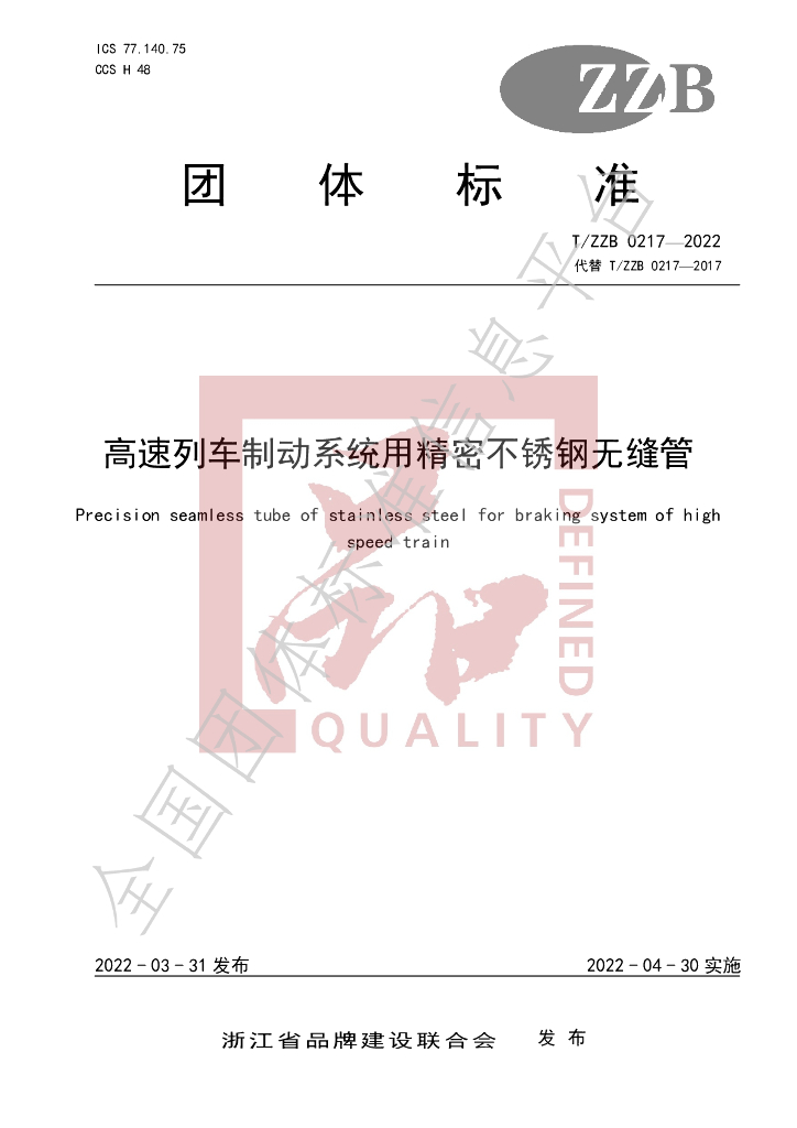 T/ZZB 2017-2022 标准预览