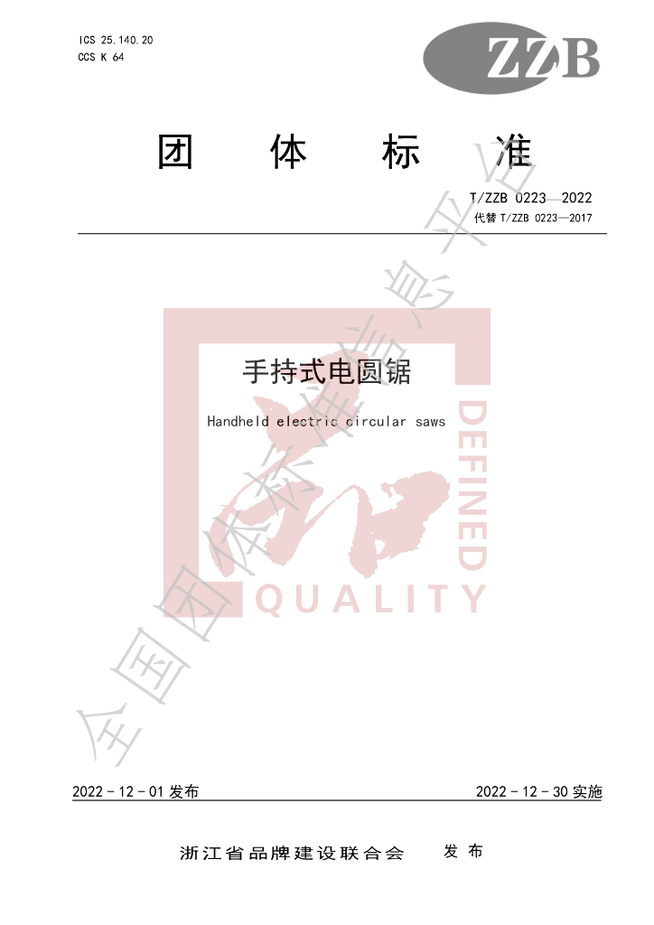 T/ZZB 0223-2022 标准预览