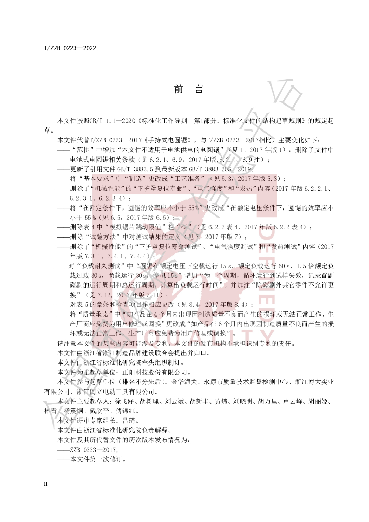 T/ZZB 0223-2022 标准预览