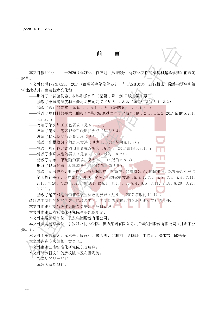 T/ZZB 0235-2022 标准预览