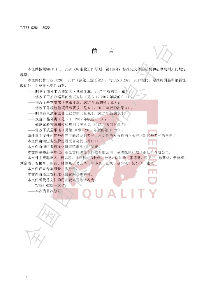 T/ZZB 0281-2022 标准预览
