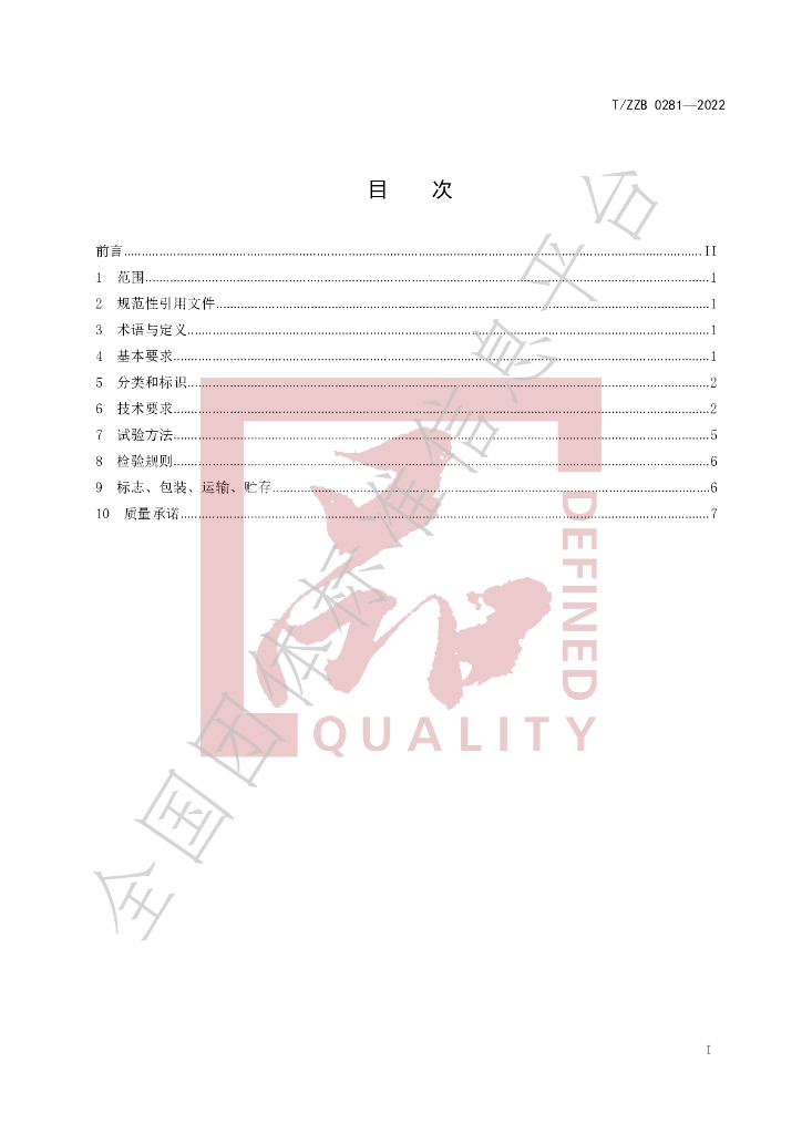 T/ZZB 0281-2022 标准预览