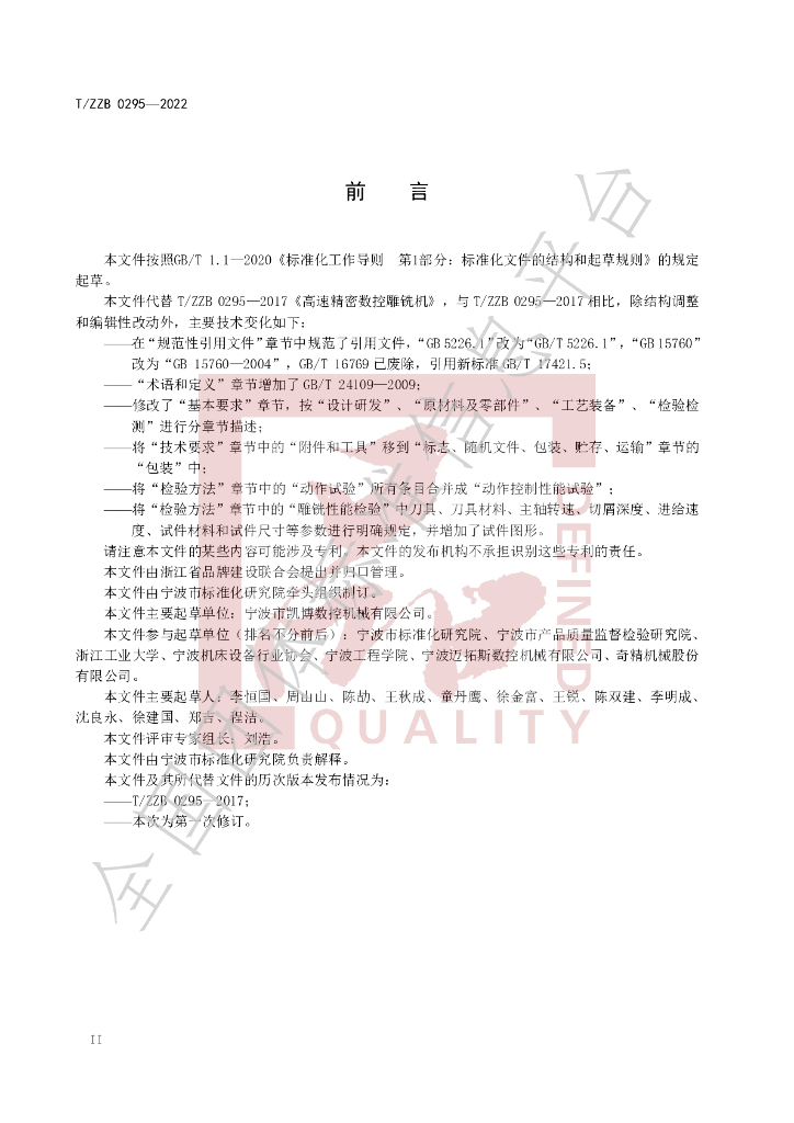 T/ZZB 0295-2022 标准预览