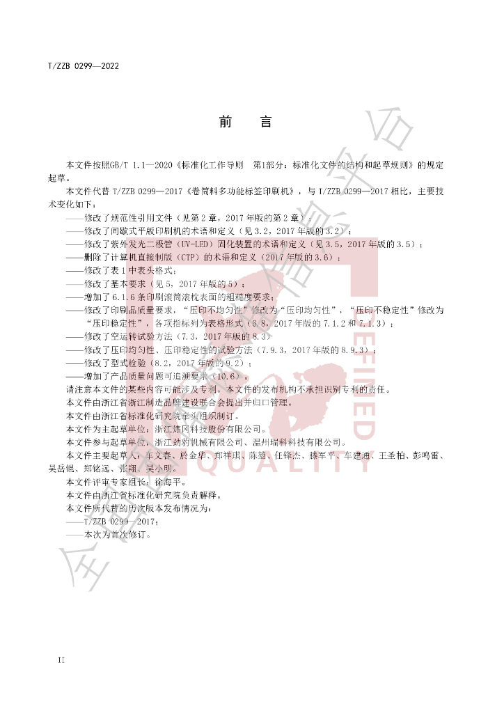 T/ZZB 0299-2022 标准预览