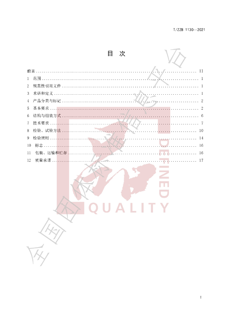 T/ZZB 1130-2021 标准预览