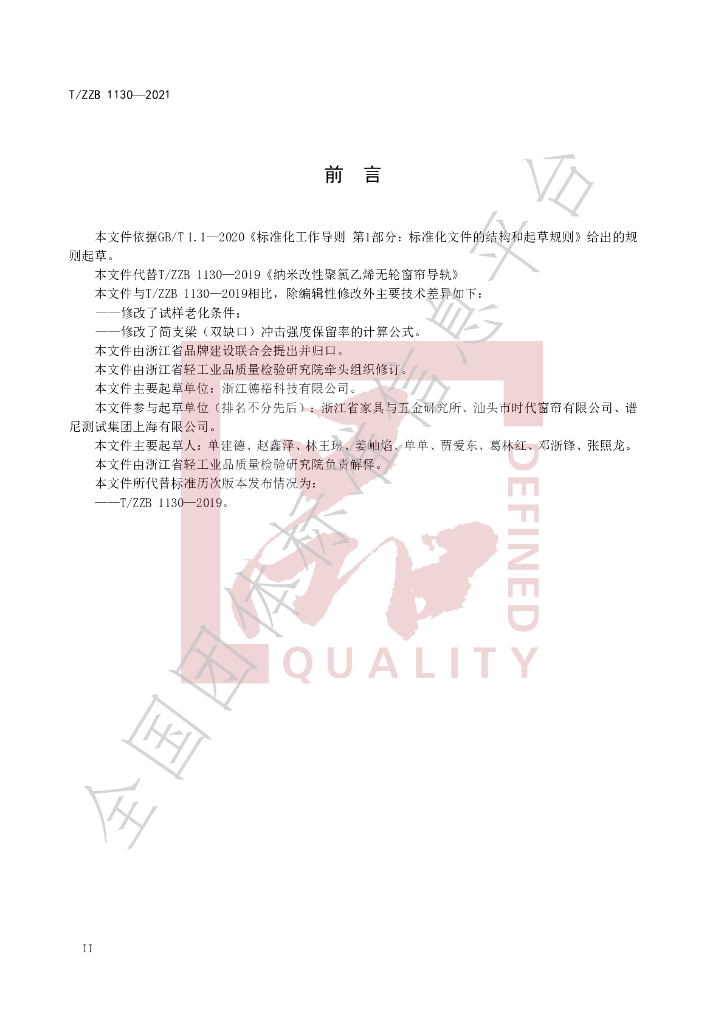 T/ZZB 1130-2021 标准预览