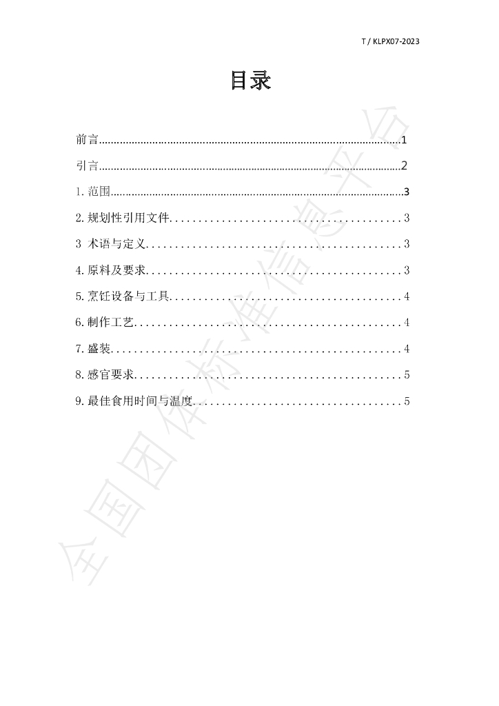 T/KLPX 07-2023 标准预览