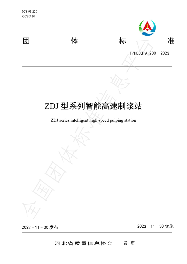 T/HEBQIA 200-2023 标准预览