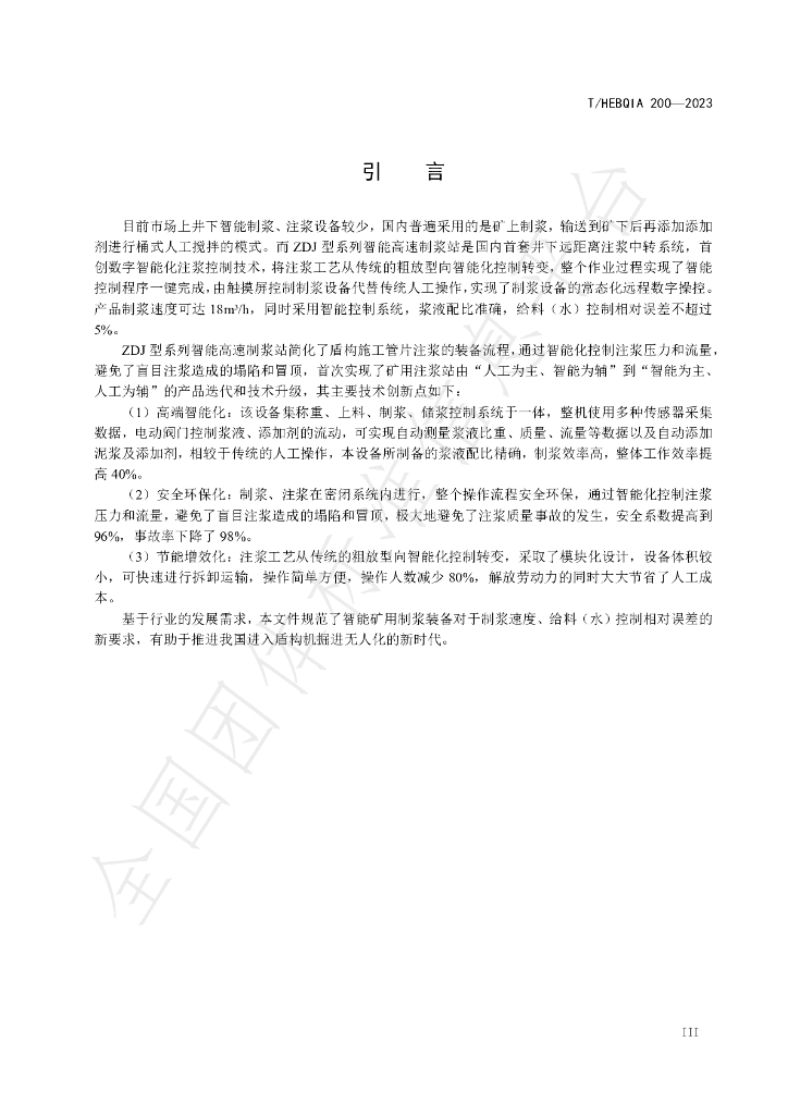 T/HEBQIA 200-2023 标准预览