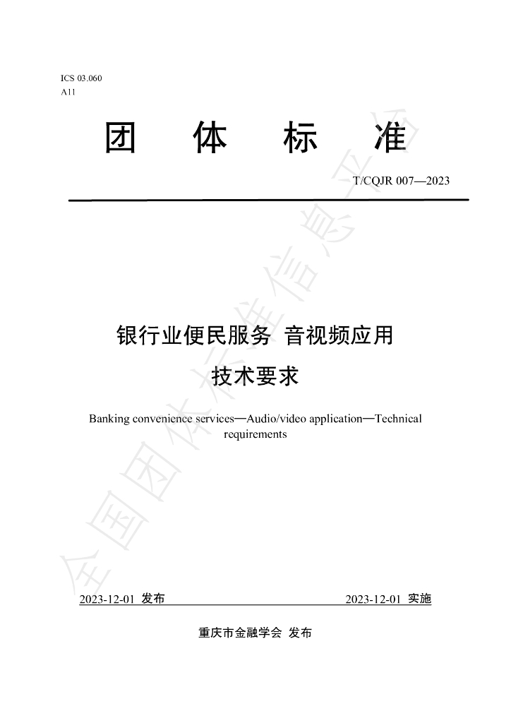 T/CQJR 007-2023 标准预览