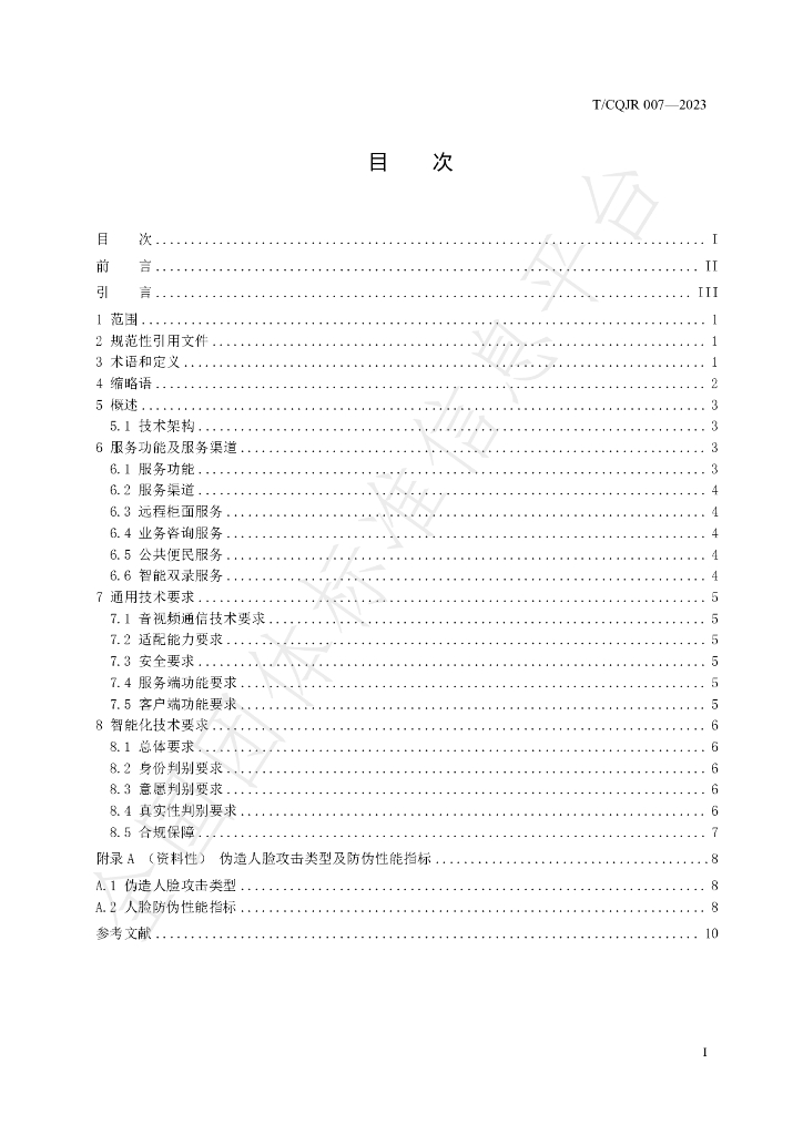 T/CQJR 007-2023 标准预览