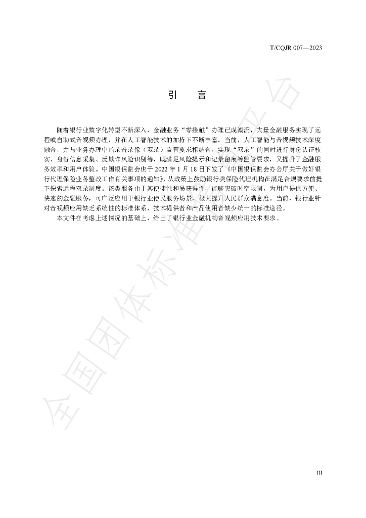 T/CQJR 007-2023 标准预览