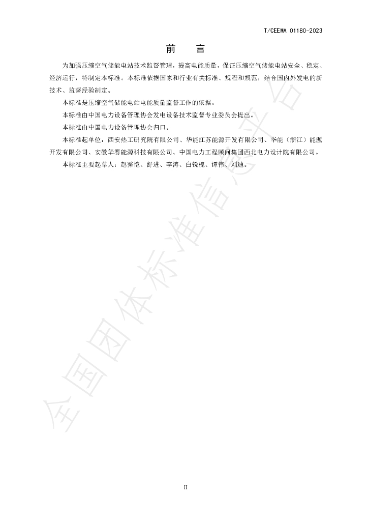 T/CEEMA 01180-2023 标准预览