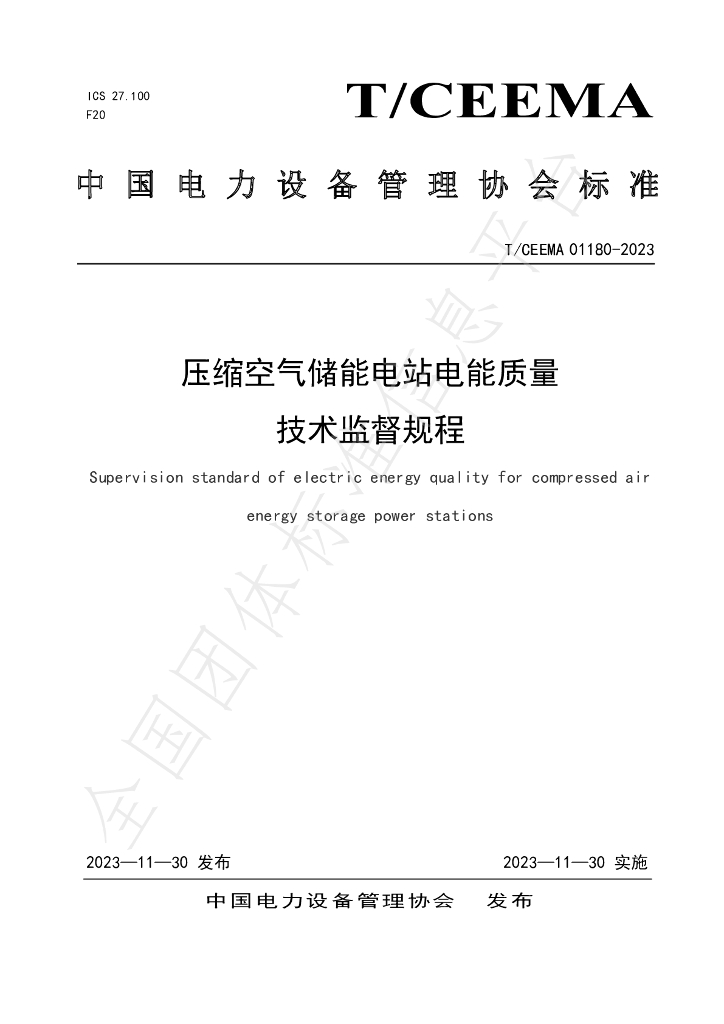 T/CEEMA 01180-2023 标准预览