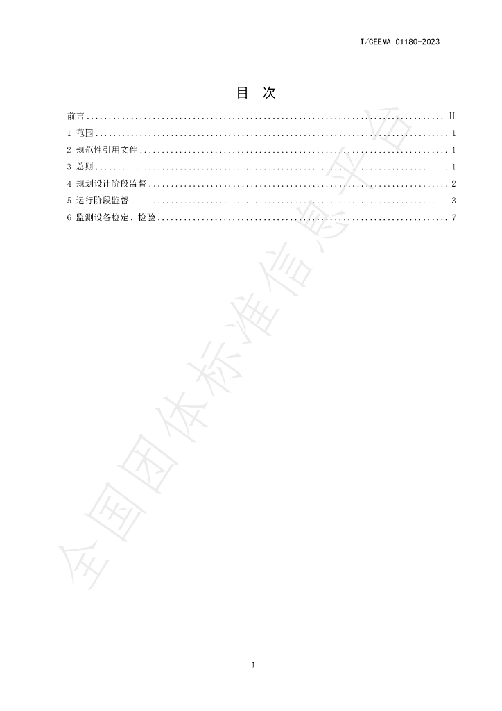 T/CEEMA 01180-2023 标准预览