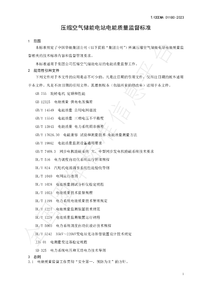 T/CEEMA 01180-2023 标准预览